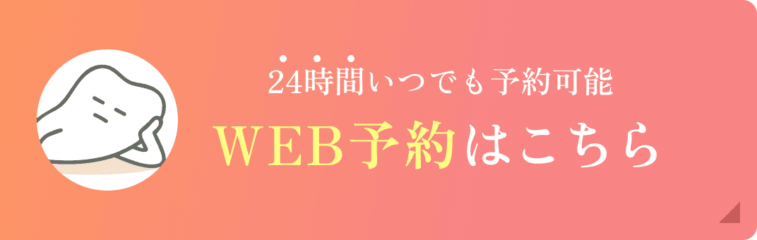 24時間いつでも予約可能 WEB予約はこちら