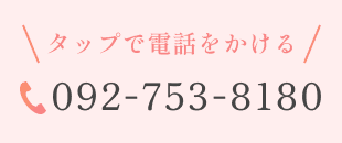 お電話　TEL:092-753-8180