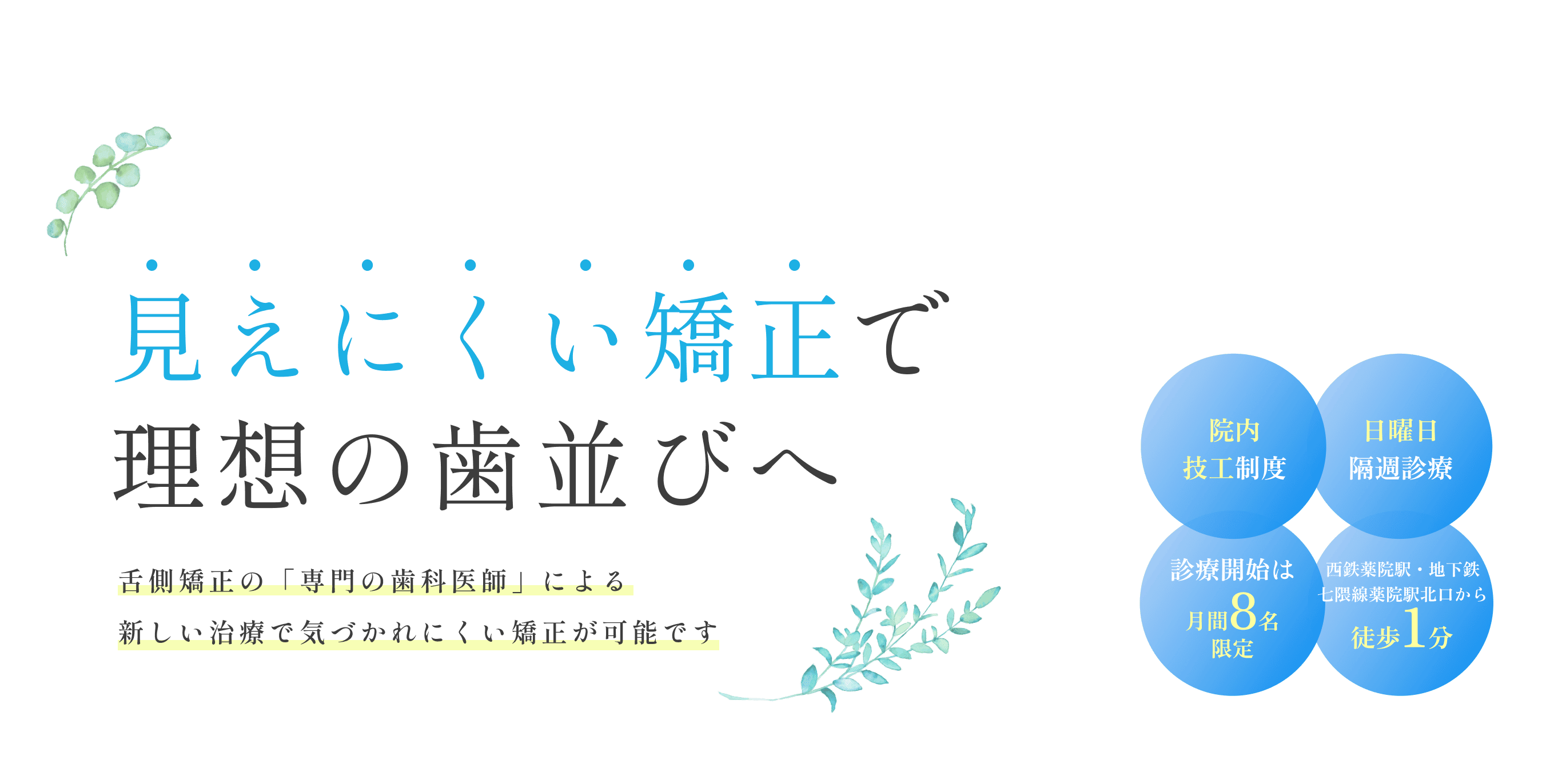 見えにくい矯正で理想の歯並びへ 舌側矯正の「専門の歯科医師」による新しい治療で気づかれにくい矯正が可能です
