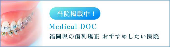 当院掲載中！ Medical DOC 福岡県の歯列矯正 おすすめしたい医院