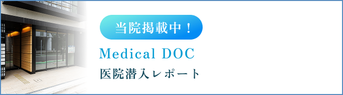 当院掲載中！ Medical DOC 医院潜入レポート