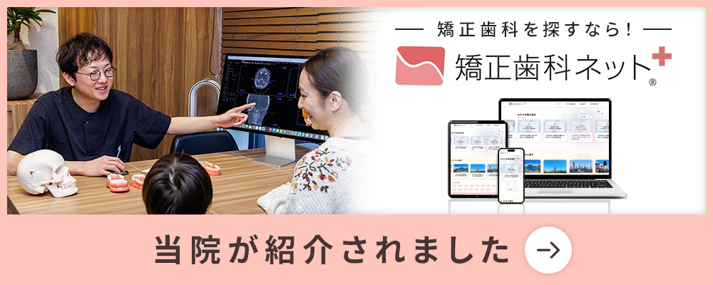 矯正歯科ネット　当院が紹介されました