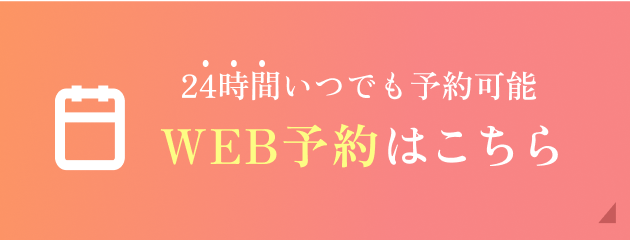 24時間いつでも予約可能 WEB予約はこちら