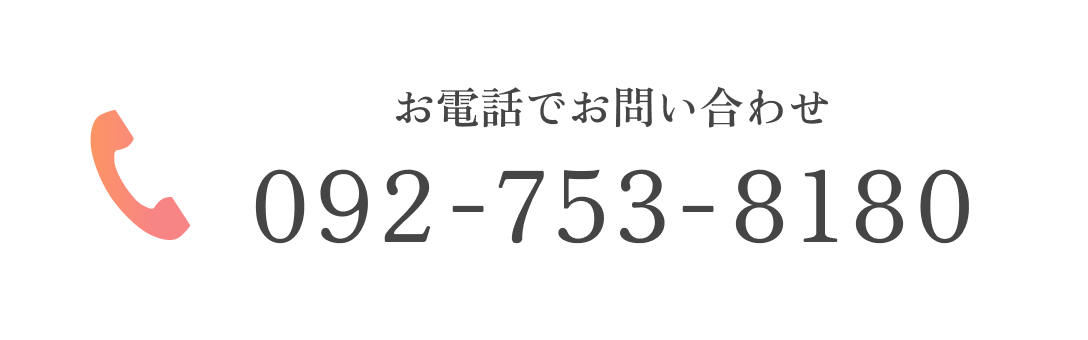 お電話でお問い合わせ TEL:092-753-8180