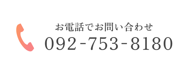 お電話でお問い合わせ TEL:092-753-8180