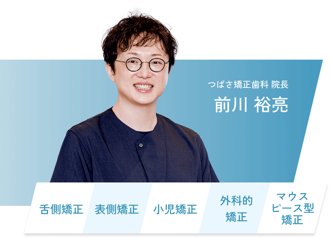 つばさ矯正歯科 院長 前川 裕亮