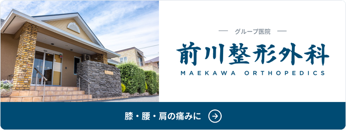 前川整形外科