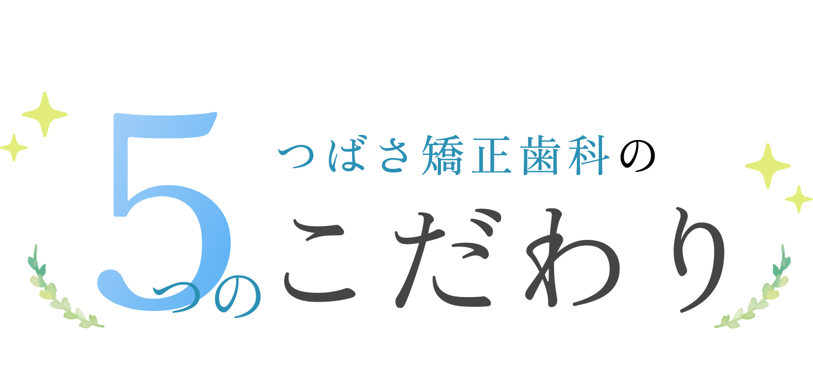 つばさ矯正歯科の5つのこだわり