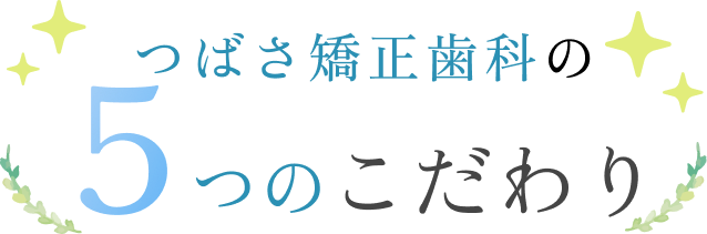 つばさ矯正歯科の5つのこだわり